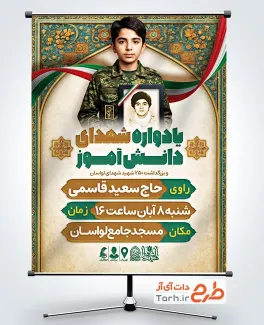 پوستر خام اطلاع رسانی یادواره شهدای دانش آموز با عکس دانش آموز بسیجی پوستر خام اطلاع رسانی یادواره شهدای دانش آموز با عکس دانش آموز بسیجی