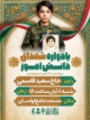 پوستر اطلاعیه یادواره شهدای دانش آموز شامل وکتور پرچم ایران