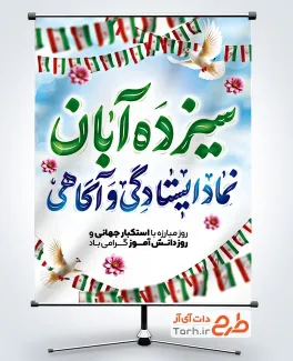دانلود پوستر 13 آبان روز دانش آموز با تایپوگرافی سیزده آبان نماد ایستادگی و آگاهی دانلود پوستر 13 آبان روز دانش آموز با تایپوگرافی سیزده آبان نماد ایستادگی و آگاهی