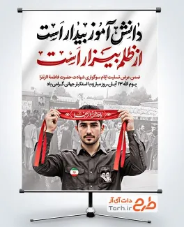 دانلود بنر لایه باز 13 آبان و شهادت حضرت فاطمه با تایپوگرافی دانش آموز بیدار است از ظلم بیزار است دانلود بنر لایه باز 13 آبان و شهادت حضرت فاطمه با تایپوگرافی دانش آموز بیدار است از ظلم بیزار است