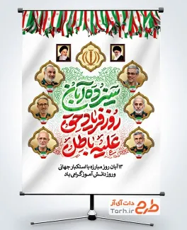 بنر خام 13 آبان و سرداران شهید حمله اسرائیل به ایران با خوشنویسی سیزده آبان روز فریاد حق علیه باطل بنر خام 13 آبان و سرداران شهید حمله اسرائیل به ایران با خوشنویسی سیزده آبان روز فریاد حق علیه باطل