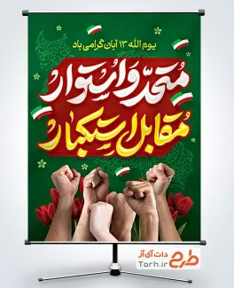 طرح بنر 13 آبان روز دانش آموز با تایپوگرافی متحد و استوار مقابل استکبار طرح بنر 13 آبان روز دانش آموز با تایپوگرافی متحد و استوار مقابل استکبار