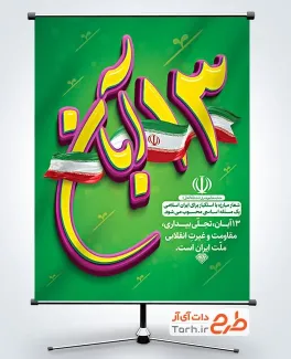 طرح آماده بنر 13 آبان روز مبارزه با استکبار جهانی با خوشنویسی 13 آبان طرح آماده بنر 13 آبان روز مبارزه با استکبار جهانی با خوشنویسی 13 آبان