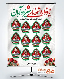 طرح بنر یادواره شهدای 13 آبان با قابلیت ویرایش المان ها طرح بنر یادواره شهدای 13 آبان با قابلیت ویرایش المان ها