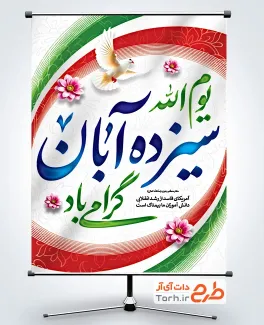 طرح بنر لایه باز 13 آبان با وکتور پرچم ایران طرح بنر لایه باز 13 آبان با وکتور پرچم ایران
