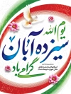 دانلود پوستر لایه باز روز دانش آموز با تایپوگرافی یوم الله سیزده آبان گرامی باد