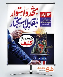 طرح بنر 13 آبان با خوشنویسی متحد و استوار مقابل استکبار طرح بنر 13 آبان با خوشنویسی متحد و استوار مقابل استکبار