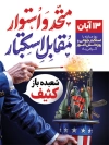 دانلود پوستر لایه باز روز دانش آموز با تایپوگرافی متحد و استوار مقابل استکبار