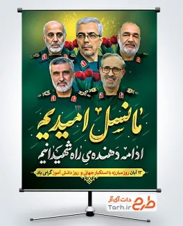 دانلود پوستر فرماندهان شهید حمله اسرائیل به ایران و 13 آبان با خوشنویسی ما نسل امیدیم دانلود پوستر فرماندهان شهید حمله اسرائیل به ایران و 13 آبان با خوشنویسی ما نسل امیدیم