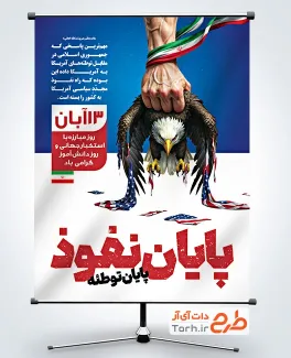 طرح پوستر لایه باز 13 آبان با تصویر عقاب در چنگ پرچم ایران طرح پوستر لایه باز 13 آبان با تصویر عقاب در چنگ پرچم ایران