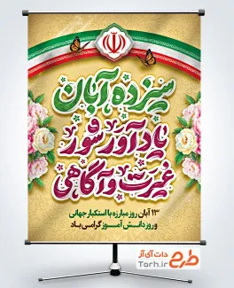 طرح لایه باز پوستر سیزده آبان با تایپوگرافی 13 آبان یادآور شور غیرت و آگاهی طرح لایه باز پوستر سیزده آبان با وکتور پرچم ایران
