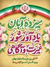 طرح پوستر سیزده آبان با وکتور پرچم ایران