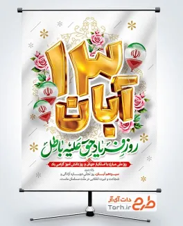 طرح بنر قابل ویرایش 13 آبان با تایپوگرافی 13 آبان روز فریاد حق علیه باطل