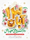 طرح پوستر سیزده آبان با وکتور پرچم ایران