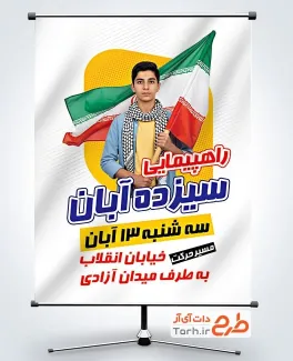 دانلود طرح بنر اطلاعیه راهپیمایی 13 آبان با عکس پرچم ایران