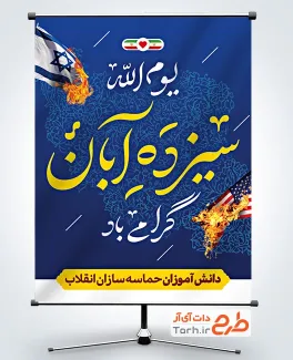 طرح آماده پوستر 13 آبان با تایپوگرافی یوم الله سیزده آبان گرامی باد