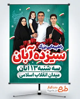 طرح آماده بنر اطلاعیه راهپیمایی 13 آبان شامل عکس خانواده ایرانی