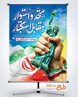 طرح بنر روز دانش آموز شامل تایپوگرافی متحد و استوار مقابل استکبار