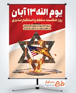 نمونه پوستر 13 آبان با قابلیت ویرایش المان ها