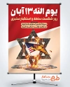 نمونه پوستر 13 آبان با قابلیت ویرایش المان ها