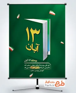 دانلود پوستر 13 آبان شامل وکتور کتاب