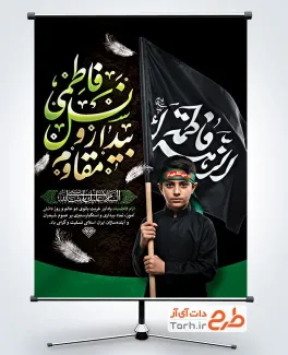 بنر لایه باز شهادت حضرت فاطمه و 13 آبان با تایپوگرافی نسل فاطمی بیدار و مقاوم بنر لایه باز شهادت حضرت فاطمه و 13 آبان با تایپوگرافی نسل فاطمی بیدار و مقاوم