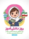 دانلود طرح بنر روز دانش آموز لایه باز با تصویرسازی دانش آموز
