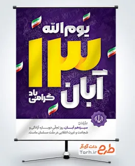 طرح آماده پوستر 13 آبان با قابلیت ویرایش المان ها و فرمت psd و قابلیت ویرایش