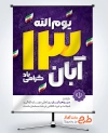 طرح آماده پوستر 13 آبان با قابلیت ویرایش المان ها و فرمت psd و قابلیت ویرایش