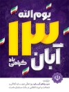 دانلود پوستر 13 آبان روز دانش آموز با قابلیت ویرایش المان ها و فرمت psd و قابلیت ویرایش