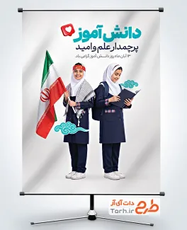 طرح پوستر خام روز دانش آموز با عکس دانش آموز دختر با فرمت PSD و قابل ویرایش
