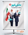 طرح پوستر خام روز دانش آموز با عکس دانش آموز دختر با فرمت PSD و قابل ویرایش