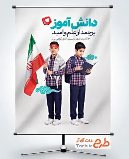 طرح آماده بنر روز دانش آموز با عکس دانش آموزان پسر با فرمت PSD و قابل ویرایش