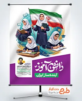 طرح پوستر خام روز دانش آموز با سخن آیت الله سید مجتبی خامنه ای با فرمت PSD و قابل ویرایش
