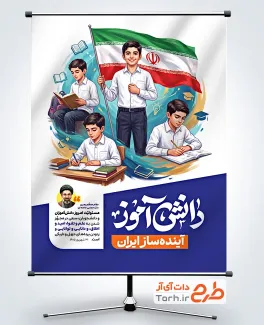 طرح بنر 13 آبان روز دانش آموز با تصویرسازی دانش آموز پسر با فرمت PSD و قابل ویرایش