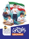 طرح پوستر روز دانش آموز با تصویرسازی دانش آموز با فرمت PSD و قابل ویرایش