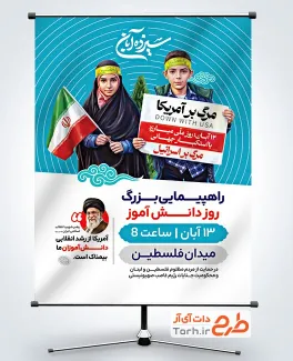 طرح پوستر اطلاعیه راهپیمایی 13 آبان با عکس پرچم ایران با قابلیت ویرایش و فرمت PSD