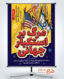 طرح آماده پوستر سیزده آبان روز مبارزه با استکبار جهانی با عکس پرچم آمریکا و اسرائیل با فرمت psd و قابلیت ویرایش