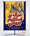 طرح آماده پوستر سیزده آبان روز مبارزه با استکبار جهانی با عکس پرچم آمریکا و اسرائیل با فرمت psd و قابلیت ویرایش