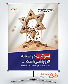 پوستر خام روز مبارزه با استکبار جهانی با تصویر ستاره داوود با فرمت psd و قابلیت ویرایش