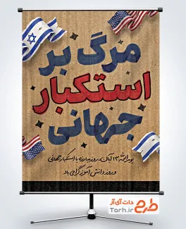 طرح لایه باز پوستر سیزده آبان با عکس پرچم آمریکا و اسرائیل با فرمت psd و قابلیت ویرایش