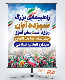 طرح بنر اطلاعیه راهپیمایی 13 آبان با عکس پرچم ایران با قابلیت ویرایش و فرمت PSD