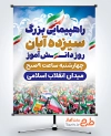طرح بنر اطلاعیه راهپیمایی 13 آبان با عکس پرچم ایران با قابلیت ویرایش و فرمت PSD