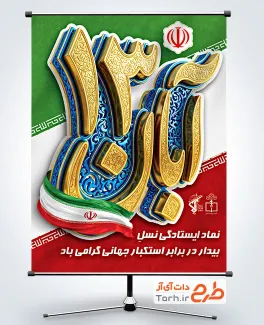 طرح psd پوستر 13 آبان با وکتور پرچم ایران و فرمت psd و قابلیت ویرایش