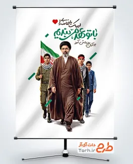 طرح بنر روز 13 آبان و آیت الله سید مجتبی خامنه ای با خوشنویسی با تو عهد می بندیم با فرمت psd و قابلیت ویرایش
