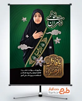 دانلود پوستر 13 آبان و فاطمیه و خوشنویسی دختران فاطمی و فرمت psd و قابلیت ویرایش
