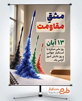 طرح لایه باز پوستر 13 آبان با عکس خودکار و فرمت psd و قابلیت ویرایش