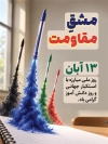 طرح پوستر 13 آبان با عکس خودکار و فرمت psd و قابلیت ویرایش