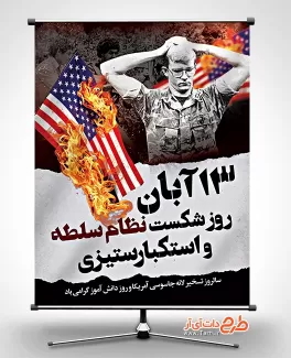 دانلود پوستر لایه باز 13 آبان شامل عکس سرباز آمریکایی آبان جهت چاپ بنر و پوستر 13 آبان روز دانش آموز