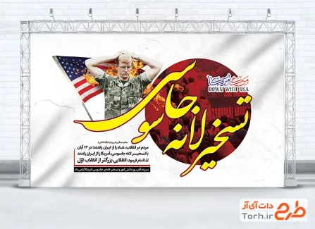طرح بنر 13 آبان تسخیر لانه جاسوسی آمریکا شامل عکس پرچم آمریکا طرح بنر 13 آبان تسخیر لانه جاسوسی آمریکا شامل عکس پرچم آمریکا